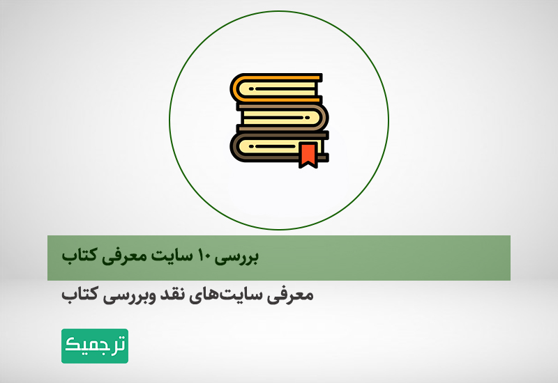 سایت معرفی کتاب