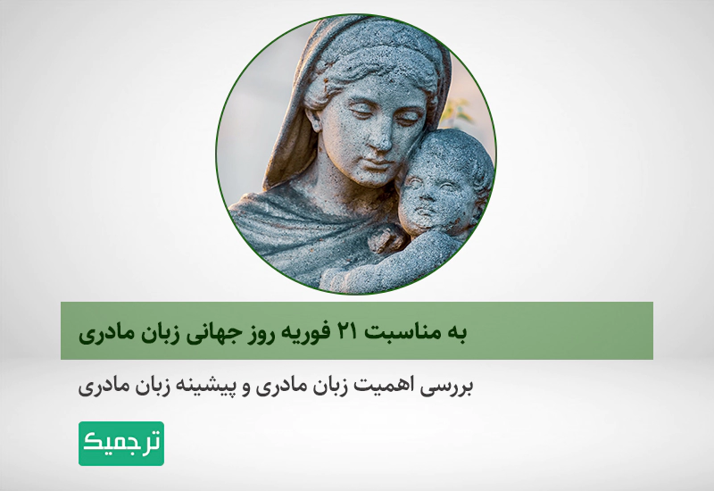 هر آنچه که باید درباره زبان مادری بدانید