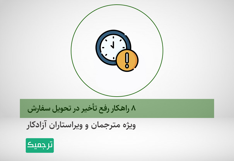 8 راهکار رفع تأخیر در تحویل سفارش
