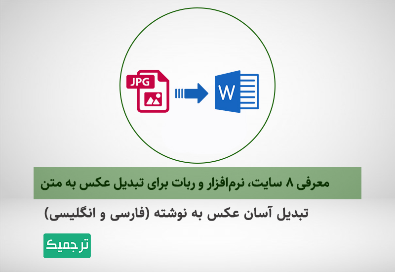 8 سایت، نرم‌افزار و ربات برای تبدیل عکس به متن
