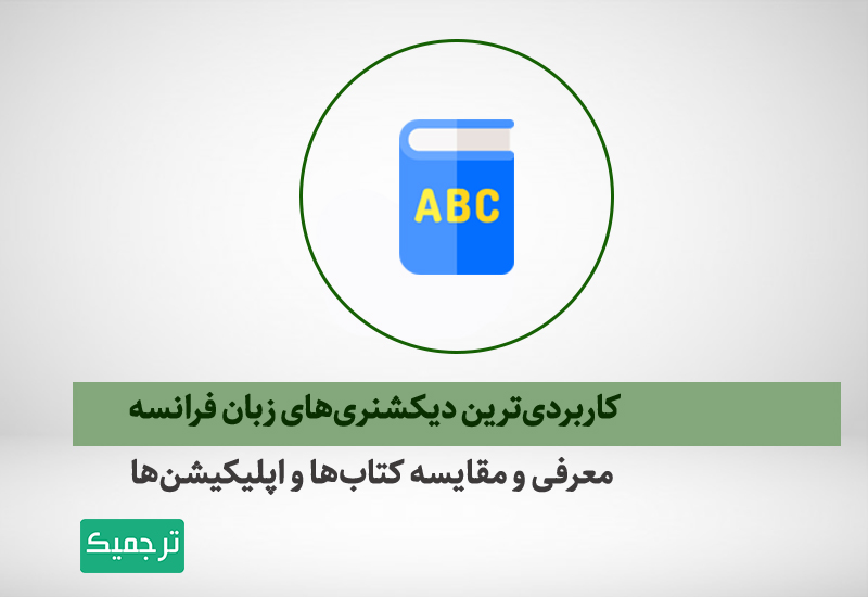 دیکسیونر، دیکشنری، فرانسه،