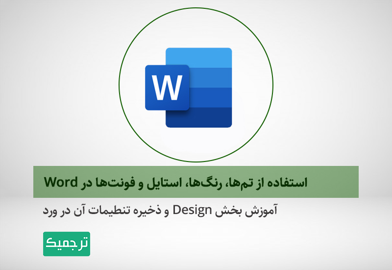 تغییر تم در ورد