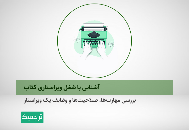 وظایف و مسئولیت‌های ویراستاران کتاب