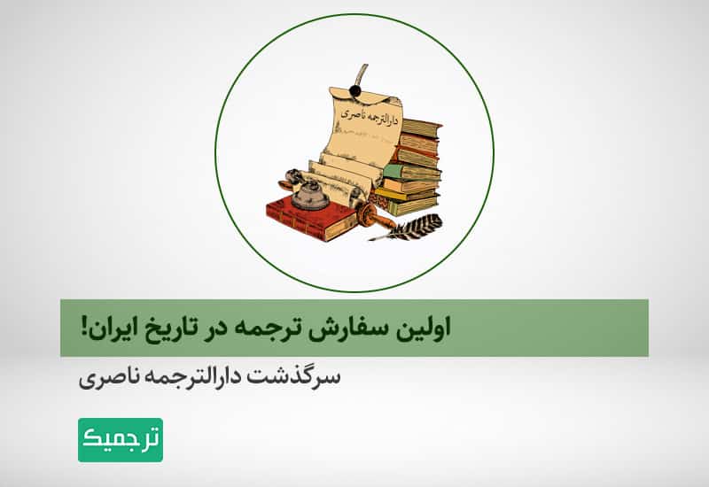 دارالترجمه ناصری