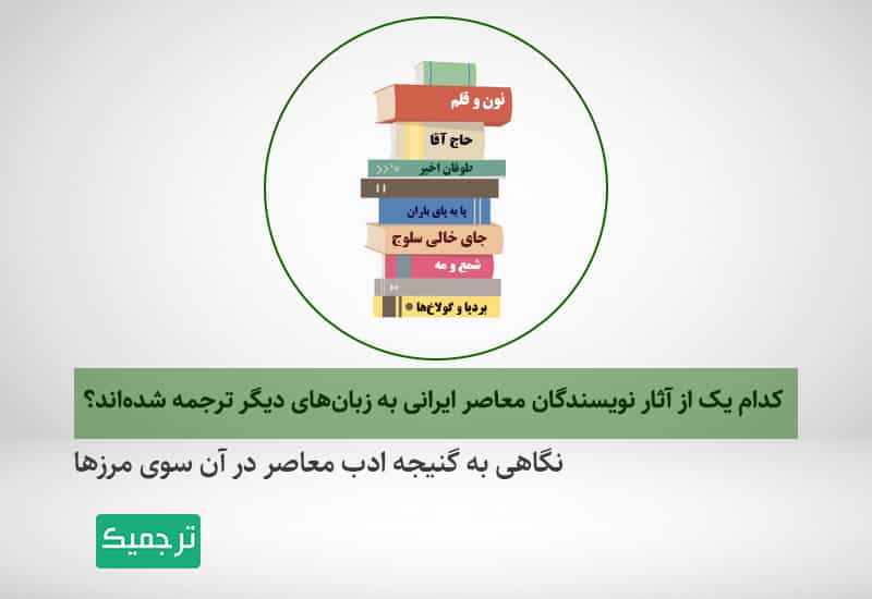 ترجمه آثار معاصر ایرانی