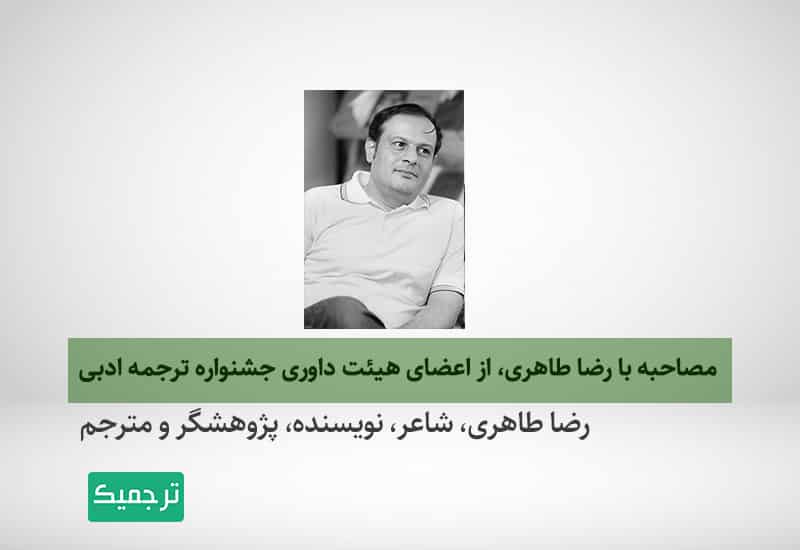 رضا طاهری