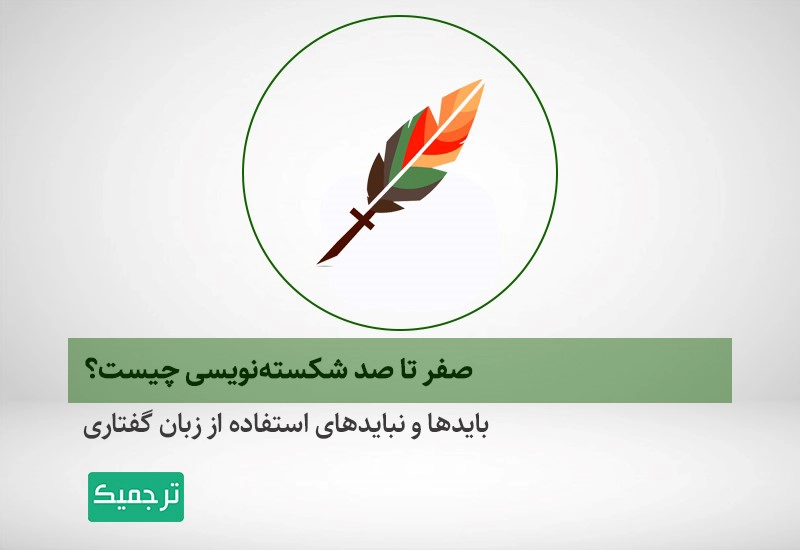 در شکسته‌نویسی به چه مواردی باید توجه کنیم؟