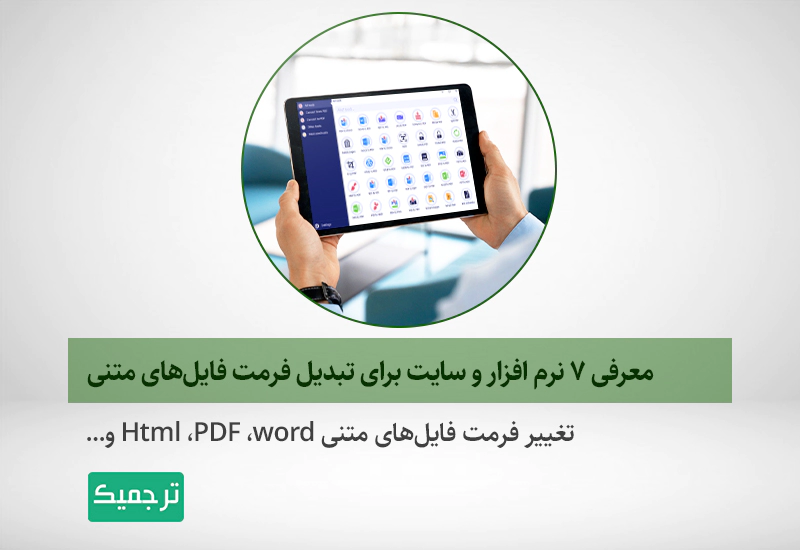 معرفی نرم‌افزارهایی برای تبدیل فرمت فایل‌ها به هم