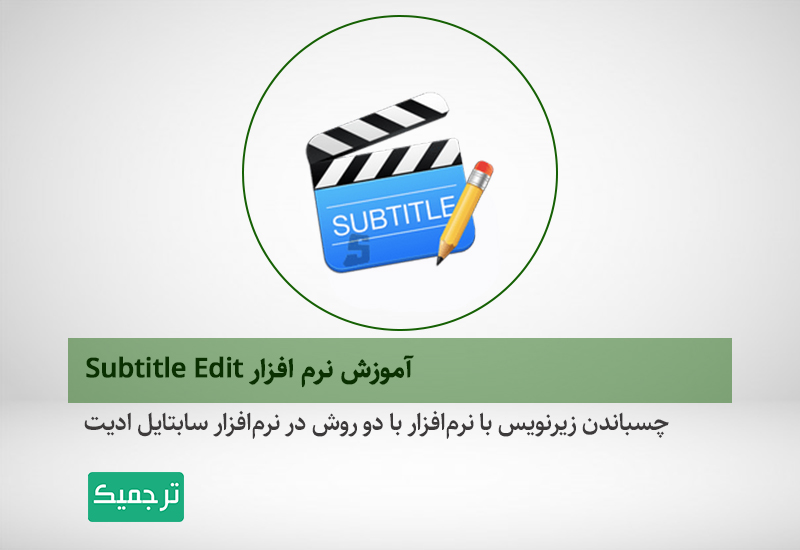 نرم افزار ساخت زیرنویس