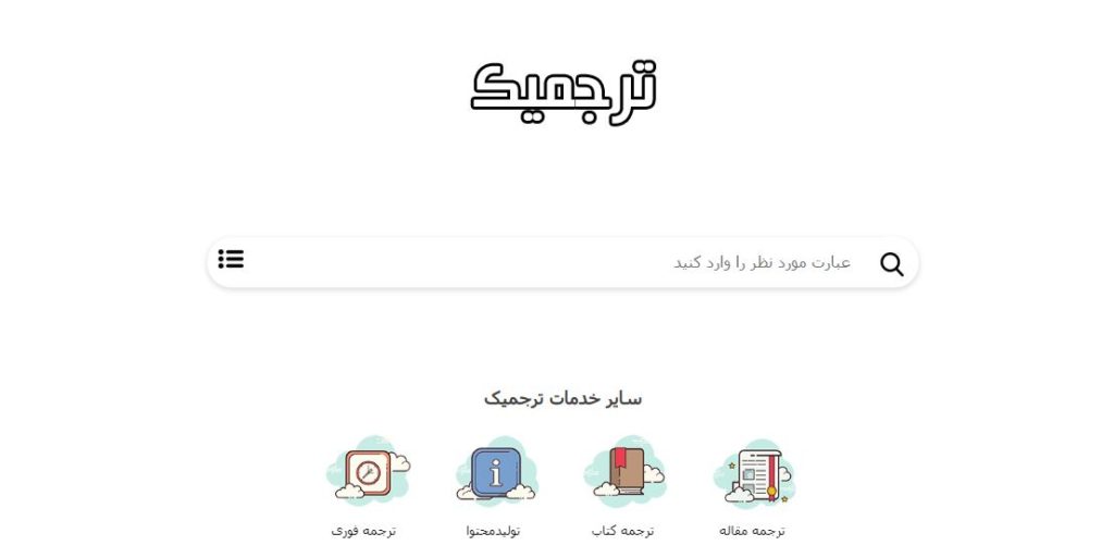 ترجمیک