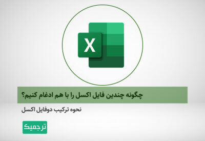 آموزش یکی کردن فایل‌های اکسل