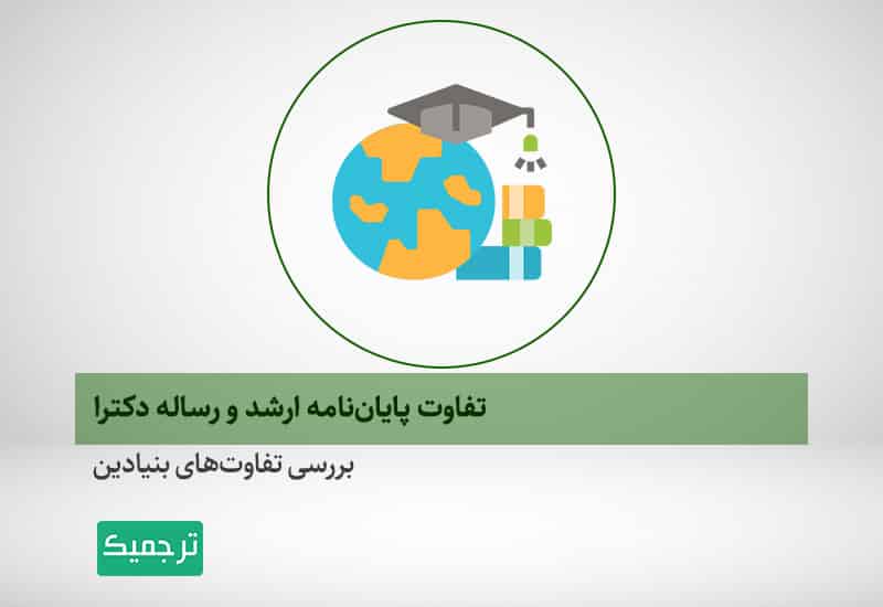 فرق پایان نامه و رساله