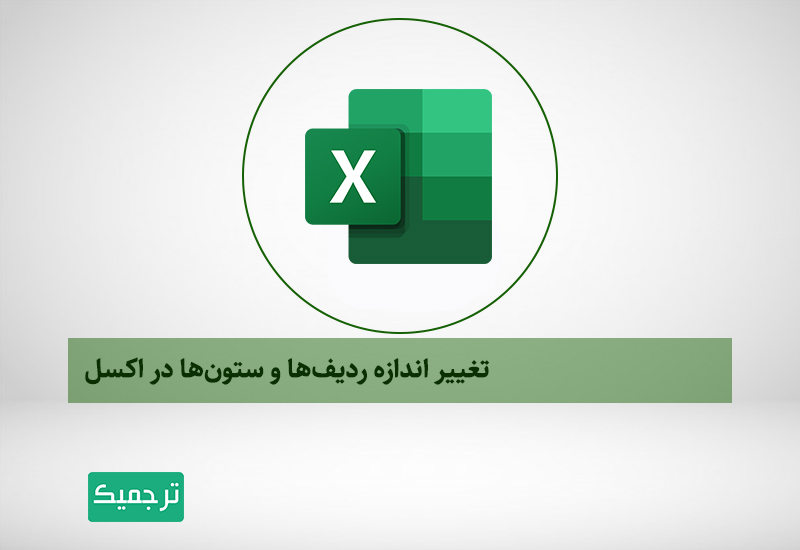 تغییر اندازه ستون و ردیف در اکسل