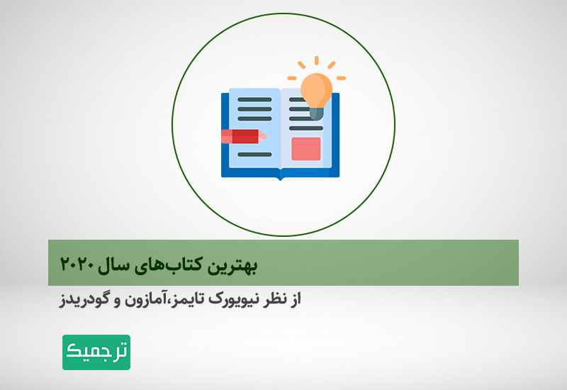 بهترین کتابهای سال ۲۰۲۰