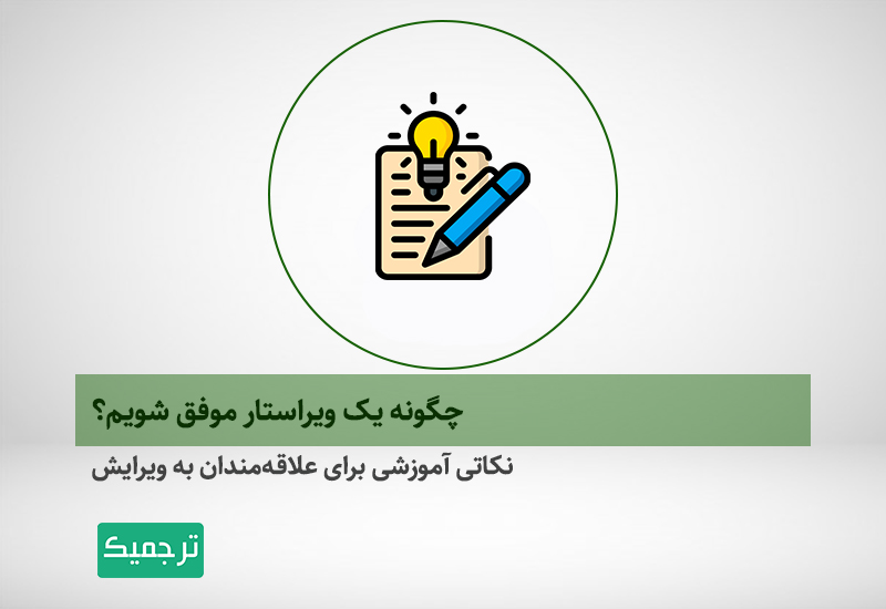 آموزش ویرایش