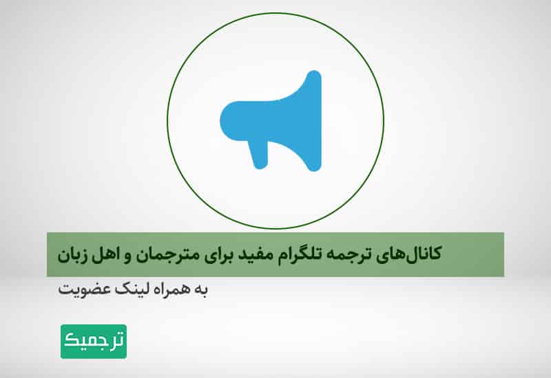 کانال تلگرام ترجمه