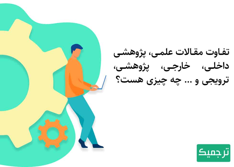 انواع مقالات علمی پژوهشی