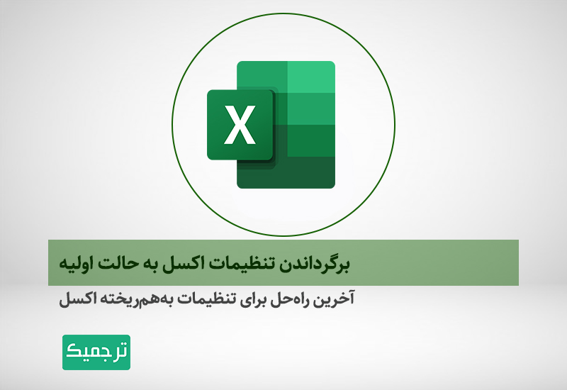برگرداندن تنظیمات اکسل