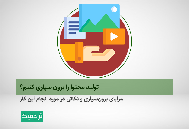 برون سپاری محتوا نویسی
