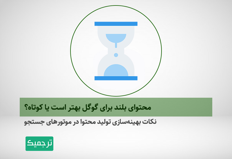 محتوای بلند یا کوتاه