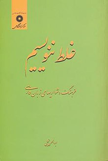 غلط ننویسیم