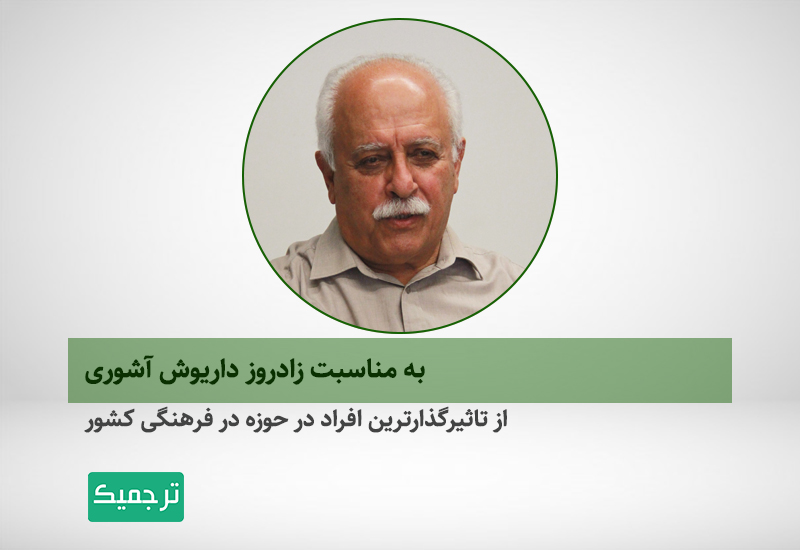 داریوش آشوری