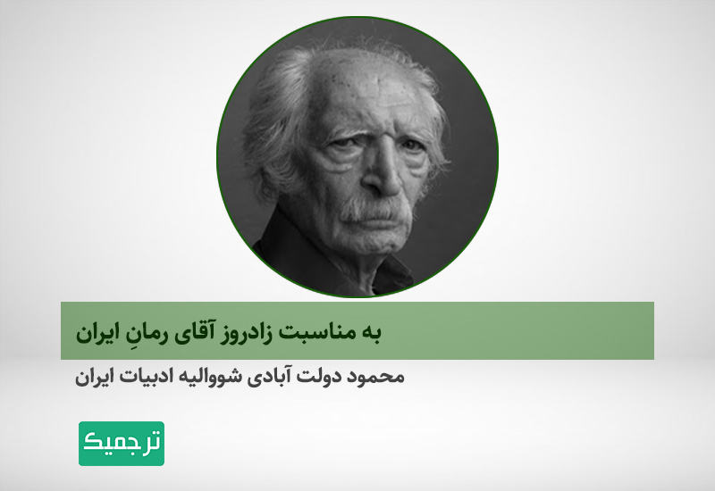 آثار محمود دولت آبادی