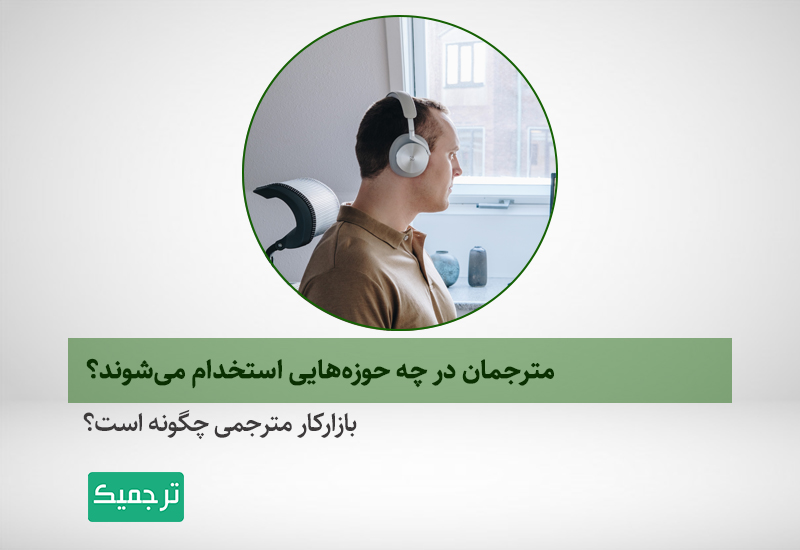 بازار کار مترجمان