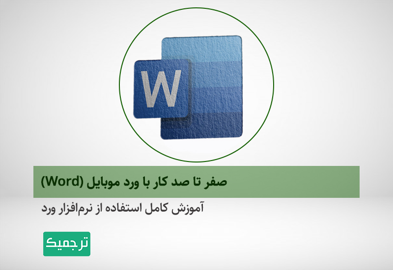 آموزش برای ورد تلفن همراه