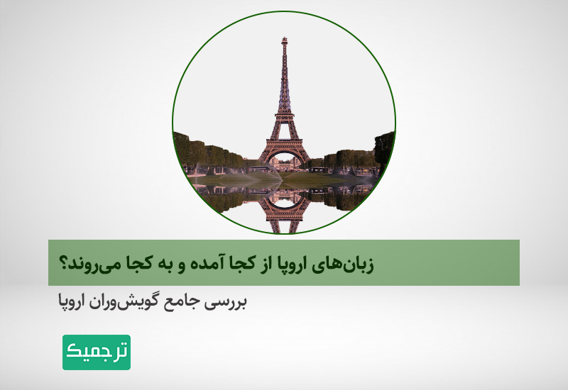 برج ایفل در اروپا و زبان های اروپایی