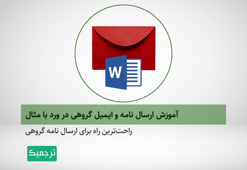 ارسال نامه و ایمیل گروهی با ورد رایگان