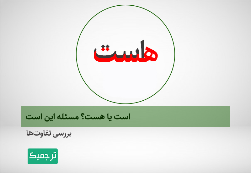 فرق است و هست