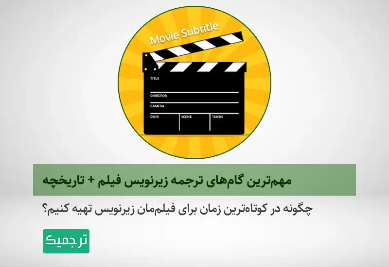 برای ترجمه زیرنویس فیلم و سریال به چه نکاتی باید توجه کنیم