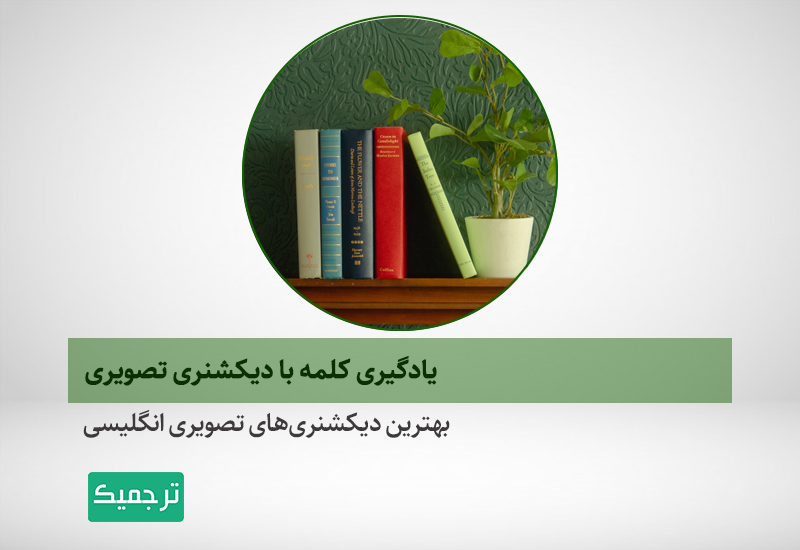 بهترین دیکشنری های تصویری