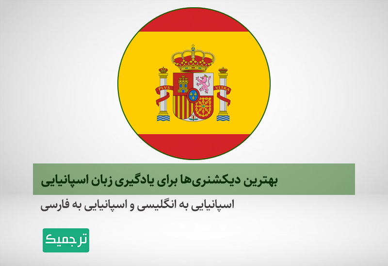 یادگیری زبان اسپانیایی
