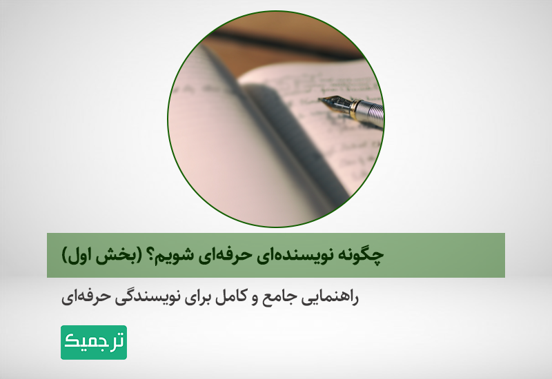 روش‌هایی برای بهبود مهارت‌های نویسندگی