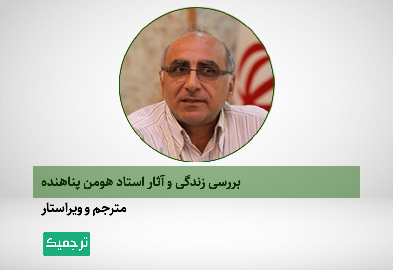 هومن پناهنده