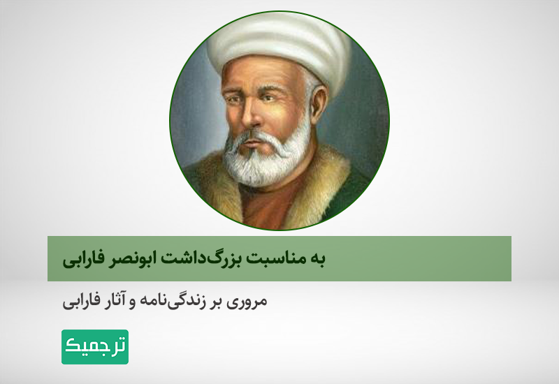 بزرگداشت فارابی