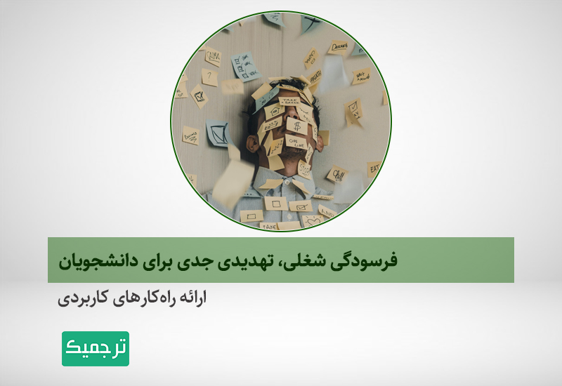 جلوگیری از خستگی شغلی