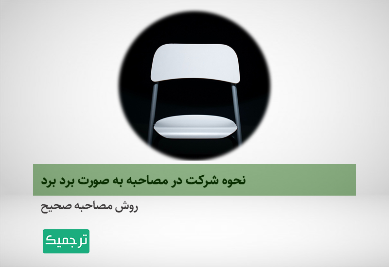نحوه درست مصاحبه کردن
