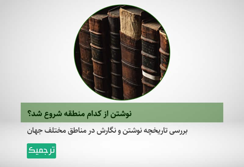 تاریخچه پیدایش خط و نوشتن