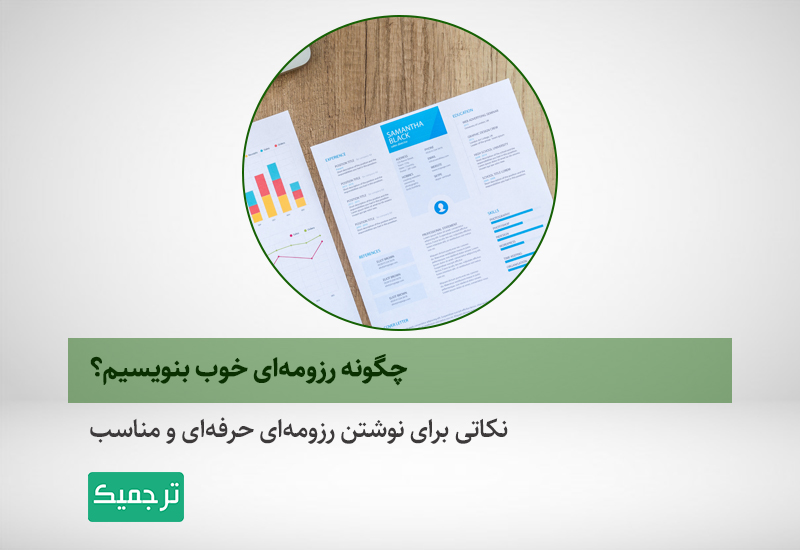 نوشتن رزومه‌ای حرفه‌ای