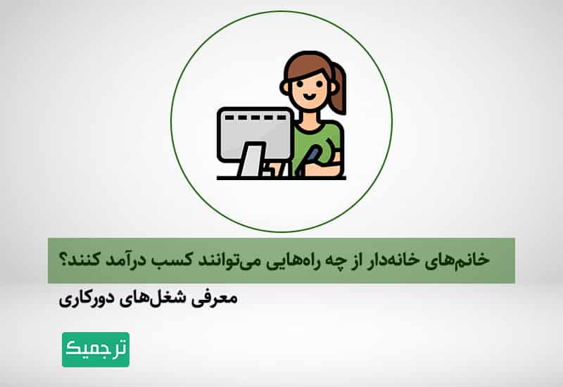 شغل مناسب خانم ها