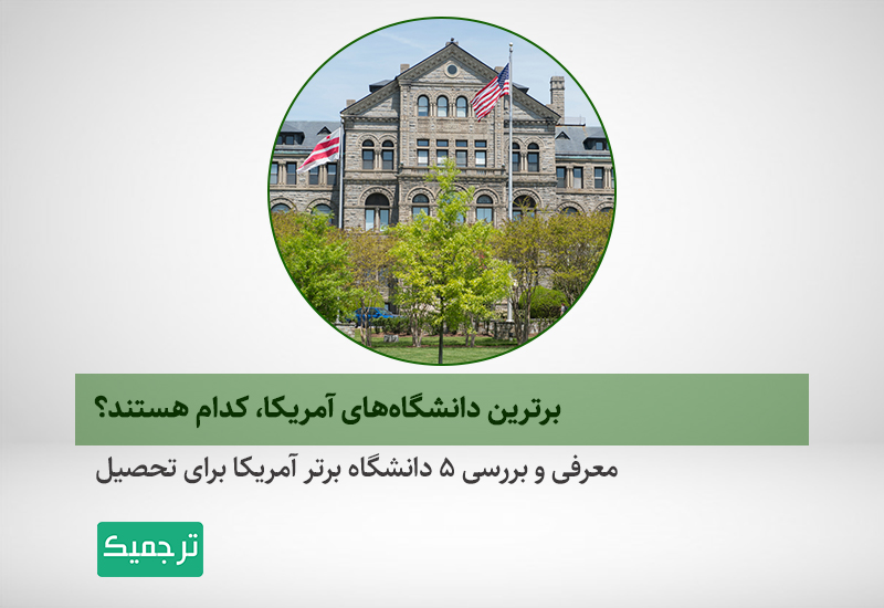 دانشگاههای برتر آمریکا