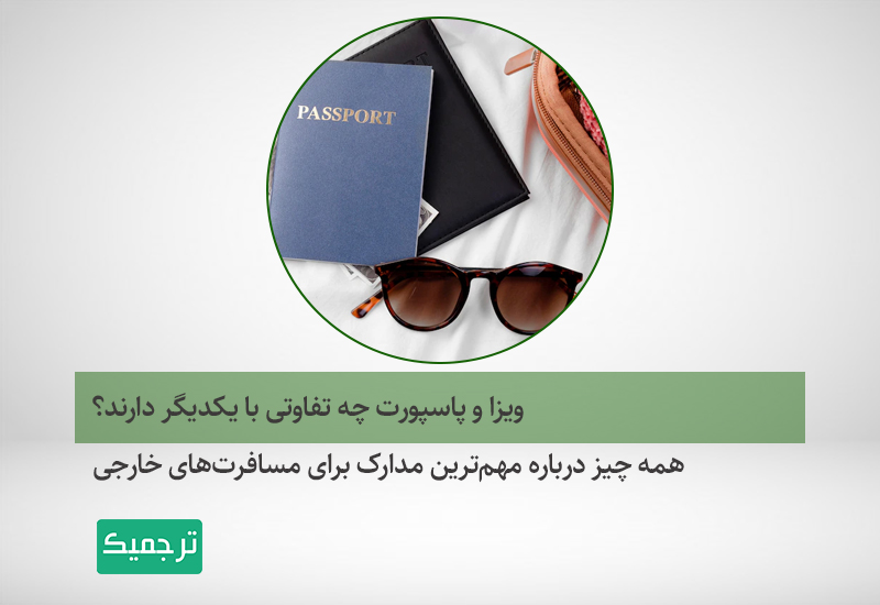 بررسی تفاوت‌های میان پاسپورن و ویزا