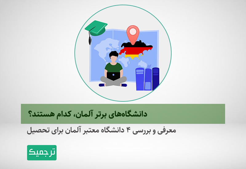 معرفی برترین دانشگاههای آلمان