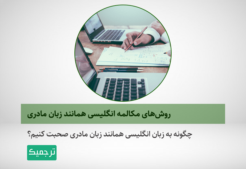 چگونه به زبان انگلیسی همانند زبان مادری صحبت کنیم؟