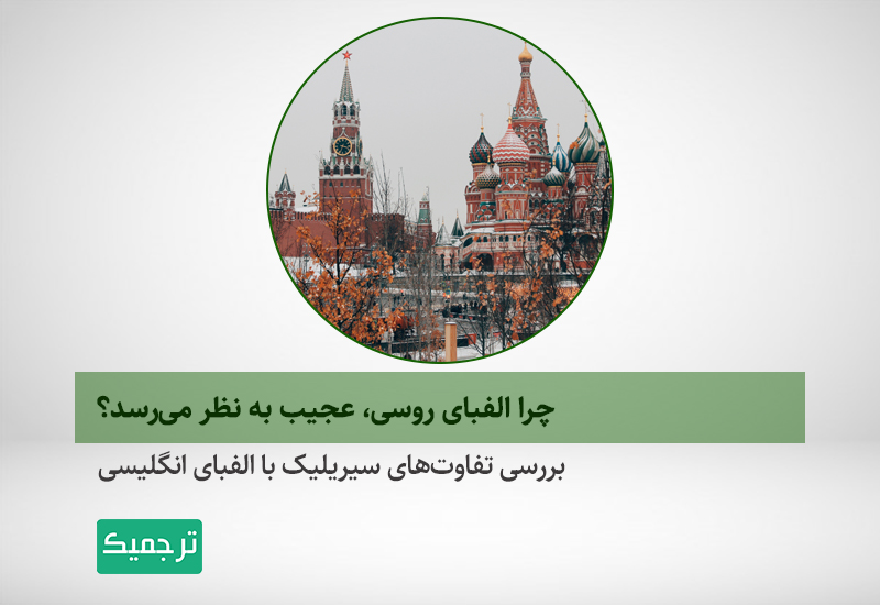 تفاوت‌ها و شباهت‌های الفبای سیریلیک با الفبای انگلیسی