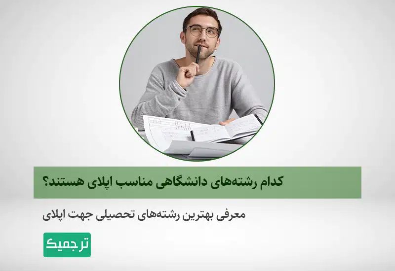 رشته‌های مناسب برای اپلای و مهارجرت تحصیلی