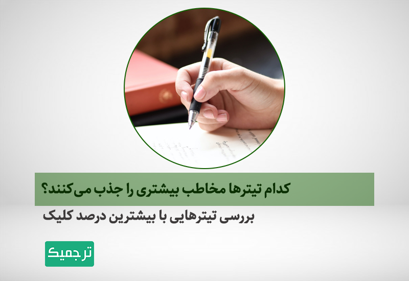 راه‌کارهای انتخاب تیترهای مناسب و مخاطب‌پسند